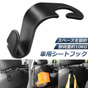 車用シートフック ヘッドレストフック 車内収納 取り外し不要 荷物掛け 耐荷重10kg 車内収納フック 車用フック 荷崩れ防止 取り外し不要 