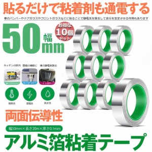 導電性アルミテープ 10個セット 幅50mm×長さ20m×厚さ0.1mm アルミ箔粘着テープ 導電 アルミテープ 静電気除去 アルミテープチューン 耐