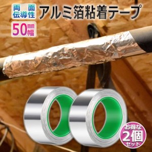 導電性アルミテープ 2個セット 幅50mm×長さ20m×厚さ0.1mm アルミ箔粘着テープ 導電 アルミテープ 静電気除去 アルミテープチューン 耐