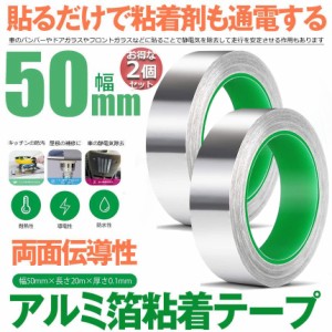 導電性アルミテープ 2個セット 幅50mm×長さ20m×厚さ0.1mm アルミ箔粘着テープ 導電 アルミテープ 静電気除去 アルミテープチューン 耐