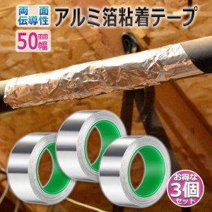 導電性アルミテープ 3個セット 幅50mm×長さ20m×厚さ0.1mm アルミ箔粘着テープ 導電 アルミテープ 静電気除去 アルミテープチューン 耐