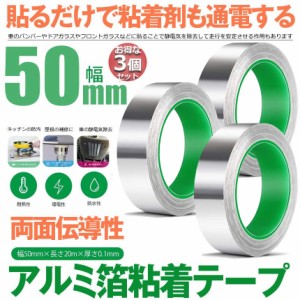 導電性アルミテープ 3個セット 幅50mm×長さ20m×厚さ0.1mm アルミ箔粘着テープ 導電 アルミテープ 静電気除去 アルミテープチューン 耐