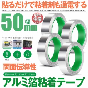 導電性アルミテープ 4個セット 幅50mm×長さ20m×厚さ0.1mm アルミ箔粘着テープ 導電 アルミテープ 静電気除去 アルミテープチューン 耐