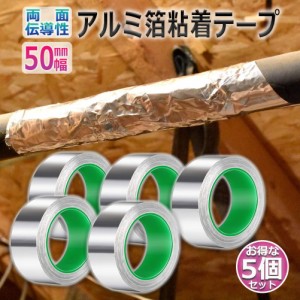 導電性アルミテープ 5個セット 幅50mm×長さ20m×厚さ0.1mm アルミ箔粘着テープ 導電 アルミテープ 静電気除去 アルミテープチューン 耐