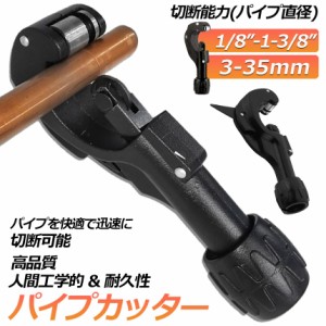 パイプカッター 塩ビ ステンレス 物干し竿 切断可能な直径3〜35mm 厚さ3mmまで 切れ味抜群 ミニパイプカッター 銅管 アルミ管 ステンレス