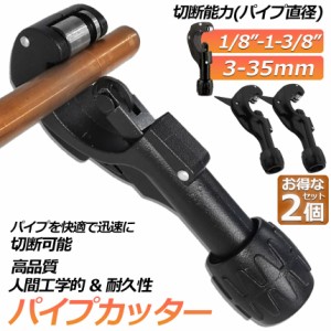 パイプカッター 2個セット 塩ビ ステンレス 物干し竿 切断可能な直径3〜35mm 厚さ3mmまで 切れ味抜群 ミニパイプカッター 銅管 アルミ管 