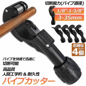 パイプカッター 4個セット 塩ビ ステンレス 物干し竿 切断可能な直径3〜35mm 厚さ3mmまで 切れ味抜群 ミニパイプカッター 銅管 アルミ管 