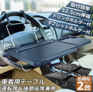 車 テーブル ハンドル テーブル 後部座席 テーブル 2台セット 車用テーブル 車載用テーブル 簡易テーブル 伸縮テーブル 車内食事用テーブ