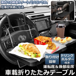 車 テーブル ハンドル 車載用テーブル 折りたたみ式 カーテーブル 車用テーブル 車内食事用テーブル 車用トレイ 折りたたみ サイドテーブ