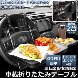 車 テーブル ハンドル 車載用テーブル 2個セット 折りたたみ式 カーテーブル 車用テーブル 車内食事用テーブル 車用トレイ 折りたたみ サ