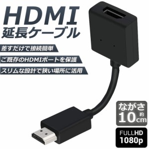HDMI 延長 ケーブル TV Stick HDTV PC 延長 HDMI オス メス 変換 HDMI延長コネクター 1080P 10cm 短い スリム