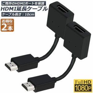 HDMI 延長 ケーブル 2本セット TV Stick HDTV PC 延長 HDMI オス メス 変換 HDMI延長コネクター 1080P 10cm 短い スリム