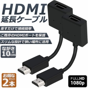 HDMI 延長 ケーブル 2本セット TV Stick HDTV PC 延長 HDMI オス メス 変換 HDMI延長コネクター 1080P 10cm 短い スリム