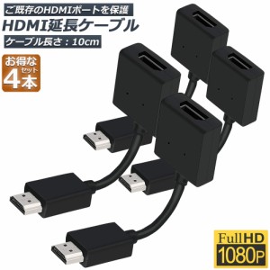 HDMI 延長 ケーブル 4本セット TV Stick HDTV PC 延長 HDMI オス メス 変換 HDMI延長コネクター 1080P 10cm 短い スリム