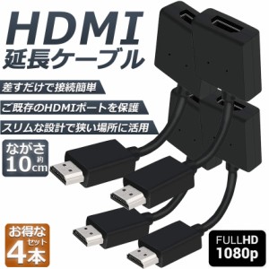 HDMI 延長 ケーブル 4本セット TV Stick HDTV PC 延長 HDMI オス メス 変換 HDMI延長コネクター 1080P 10cm 短い スリム