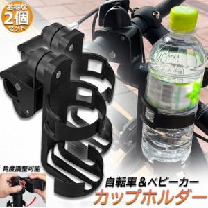 ドリンクホルダー 自転車カップホルダー  カップホルダー 2個セット バイク  車椅子 ベビーカー ママチャリ 哺乳瓶 保温瓶 ロック機能付 