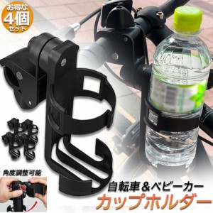 ドリンクホルダー 自転車カップホルダー  カップホルダー 4個セット バイク  車椅子 ベビーカー ママチャリ 哺乳瓶 保温瓶 ロック機能付 