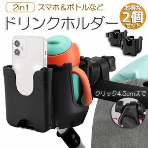 ドリンクホルダー ベビーカー専用 ボトルホルダー 2個セット ボトルケージ スマホホルダー  ペットボトル 飲み物 ドリンク カフェ 360度