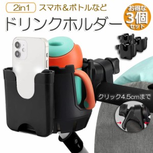 ドリンクホルダー ベビーカー専用 ボトルホルダー 3個セット ボトルケージ スマホホルダー  ペットボトル 飲み物 ドリンク カフェ 360度