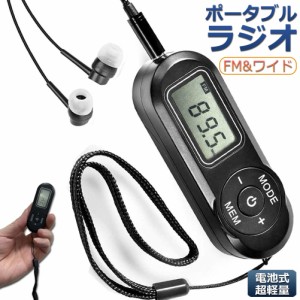 携帯ラジオ ポケットラジオ ポータブルラジオ FM ワイドfm対応 電池式 長時間再生30時間 ステレオ対応 高感度受信 20局メモリー DSPデジ