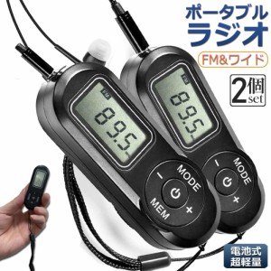 携帯ラジオ ポケットラジオ ポータブルラジオ 2個セット FM ワイドfm対応 電池式 長時間再生30時間 ステレオ対応 高感度受信 20局メモリ