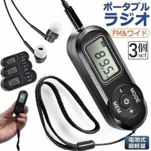 携帯ラジオ ポケットラジオ ポータブルラジオ 3個セット FM ワイドfm対応 電池式 長時間再生30時間 ステレオ対応 高感度受信 20局メモリ