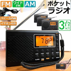 ポケット ラジオ 3台セット 防災 小型 おしゃれ ポータブルラジオ ポケットラジオ AM/FM ワイドFM 携帯ラジオ ミニーラジオ 防災ラジオ 