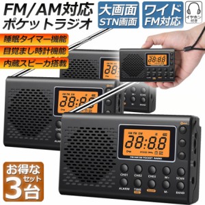 ポケット ラジオ 3台セット 防災 小型 おしゃれ ポータブルラジオ ポケットラジオ AM/FM ワイドFM 携帯ラジオ ミニーラジオ 防災ラジオ 