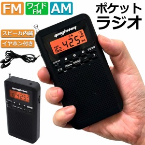 ラジオ 防災 小型 おしゃれ ポータブルラジオ ポケットラジオ AM/FM ワイドFM 携帯ラジオ ミニーラジオ 防災ラジオ 高感度 小型 おすすめ