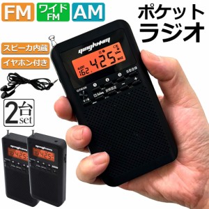 ラジオ 2台セット 防災 小型 おしゃれ ポータブルラジオ ポケットラジオ AM/FM ワイドFM 携帯ラジオ ミニーラジオ 防災ラジオ 高感度 小