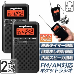 ラジオ 2台セット 防災 小型 おしゃれ ポータブルラジオ ポケットラジオ AM/FM ワイドFM 携帯ラジオ ミニーラジオ 防災ラジオ 高感度 小