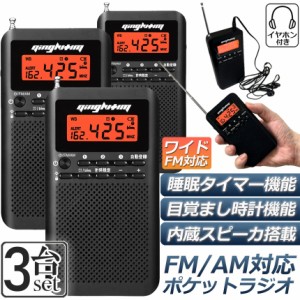 ラジオ 3台セット 防災 小型 おしゃれ ポータブルラジオ ポケットラジオ AM/FM ワイドFM 携帯ラジオ ミニーラジオ 防災ラジオ 高感度 小