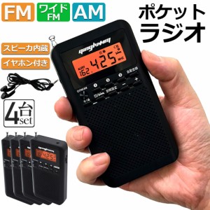 ラジオ 4台セット 防災 小型 おしゃれ ポータブルラジオ ポケットラジオ AM/FM ワイドFM 携帯ラジオ ミニーラジオ 防災ラジオ 高感度 小