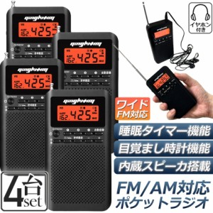 ラジオ 4台セット 防災 小型 おしゃれ ポータブルラジオ ポケットラジオ AM/FM ワイドFM 携帯ラジオ ミニーラジオ 防災ラジオ 高感度 小