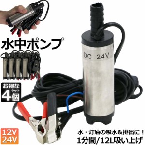 水中ポンプ 12V 24V 4個セット 小型 ウォーターポンプ 12L/min バッテリークランプ 電動 ポンプ ケーブル 3ｍ スイッチ式 強力 給油 給水