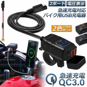 バイク用 USB充電器 SAE対応  USB2ポート クイックチャージ QC3.0 急速充電 電圧表示 電源スイッチ 配線簡単 Quick Charge 3.0 2台同時充