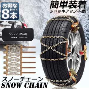 タイヤチェーン 8箇所 スノーチェーン 金属 鉄 滑り止め 165-265mm 車 雪道 タイヤ 雪 チェーン 雪道 凍結 ジャッキ不要 ラチェット式 汎