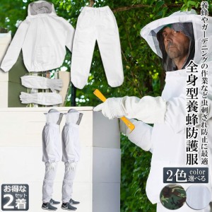 養蜂用 防護服 2着セット 蜂防護服 養蜂ジャケット 帽子 手袋付き プロ防護服 ハチ防護服 蜂の巣 駆除 フェイスネット付き 蜂巣 害虫駆除