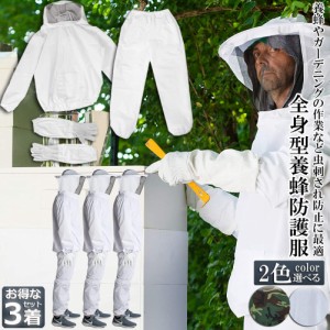 養蜂用 防護服 3着セット 蜂防護服 養蜂ジャケット 帽子 手袋付き プロ防護服 ハチ防護服 蜂の巣 駆除 フェイスネット付き 蜂巣 害虫駆除