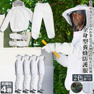 養蜂用 防護服 4着セット 蜂防護服 養蜂ジャケット 帽子 手袋付き プロ防護服 ハチ防護服 蜂の巣 駆除 フェイスネット付き 蜂巣 害虫駆除