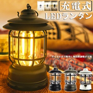 ランタン 屋外 おしゃれ LED ランタン レトロ 無段階調光 USB充電式 小型 暖色 アウトドア キャンプ用品 夜釣り 応急 防災 停電用 非常用