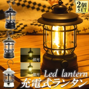 ランタン 屋外 おしゃれ LED ランタン 2個セット レトロ 無段階調光 USB充電式 小型 暖色 アウトドア キャンプ用品 夜釣り 応急 防災 停