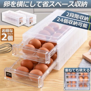 卵ケース 冷蔵庫 引き出し 2個セット 卵入れ 冷蔵庫用 卵ボックス 卵収納 卵容器 エッグホルダー 24個収納 大容量 クリア 透明ボックス  