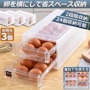 卵ケース 冷蔵庫 引き出し 3個セット 卵入れ 冷蔵庫用 卵ボックス 卵収納 卵容器 エッグホルダー 24個収納 大容量 クリア 透明ボックス  