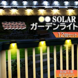 ソーラーライト 屋外 防水 照明 ガーデンライト 12個セット デッキライト フットライト LED 明るい 自動点灯 センサー 電球色 昼白光 置