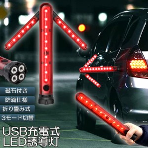 誘導棒 誘導灯 合図灯 矢印ライト USB充電式 点灯 点滅 3点灯モード 交通整理 駐車場 軽量 赤色灯 取り外し可能マグネット付き 警棒 安全
