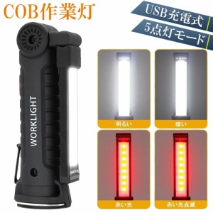 作業灯 投光器  ワークライト LED COB 充電式 ポータブル 緊急照明 usb 充電式 LED投光器 自動車整備 アウトドア キャンプ 旅行 夜釣り 