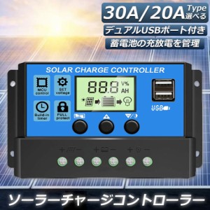 ソーラーチャージ コントローラー 20A 30A 12V 24V 鉛蓄電池車バッテリー充電コントローラー USBポート 付き LCD液晶表示 ソーラーパネル