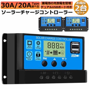 ソーラーチャージ コントローラー 2台セット 20A 30A 12V 24V 鉛蓄電池車バッテリー充電コントローラー USBポート 付き LCD液晶表示 ソー