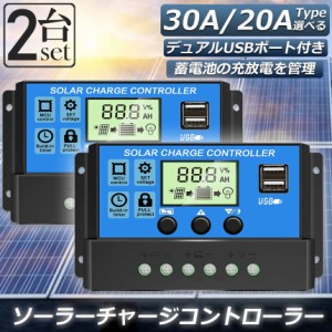 ソーラーチャージ コントローラー 2台セット 20A 30A 12V 24V 鉛蓄電池車バッテリー充電コントローラー USBポート 付き LCD液晶表示 ソー